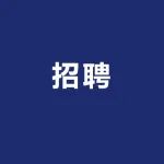 安徽理工大学王文新教授团队诚招青年人才和高级人才