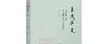 【新书介绍】玉成其美：龙山时代的用玉制度与工艺美学