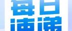 免版面费！曹雪涛院士出任主编，这本大佬云集的全新期刊，一推出即入选“卓越期刊”