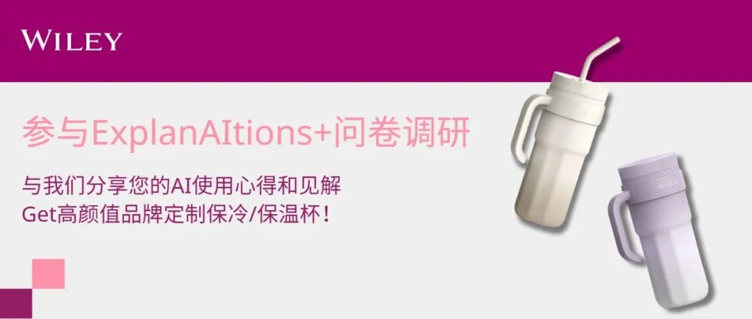 限时参与！分享你的AI见解，有机会得Wiley定制消暑冰杯！