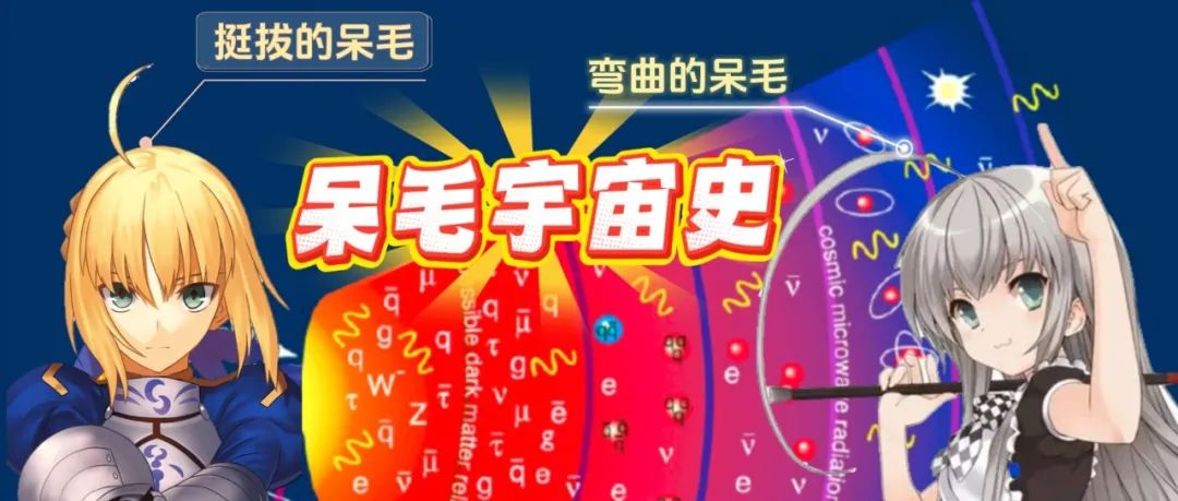 宇宙是一根摇摆的呆毛。｜正经玩