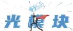通信工程中的光模块是什么？