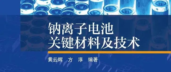 华中科技大学黄云辉教授团队：钠离子电池关键材料及技术