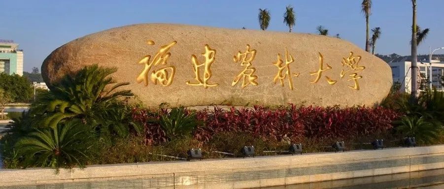 福建农林大学博士生以第一作者身份在国际权威期刊（IF=19.4）上发表研究论文