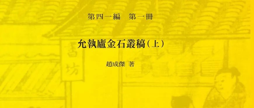 【新書】趙成傑《允執廬金石叢稿》出版（第945期）
