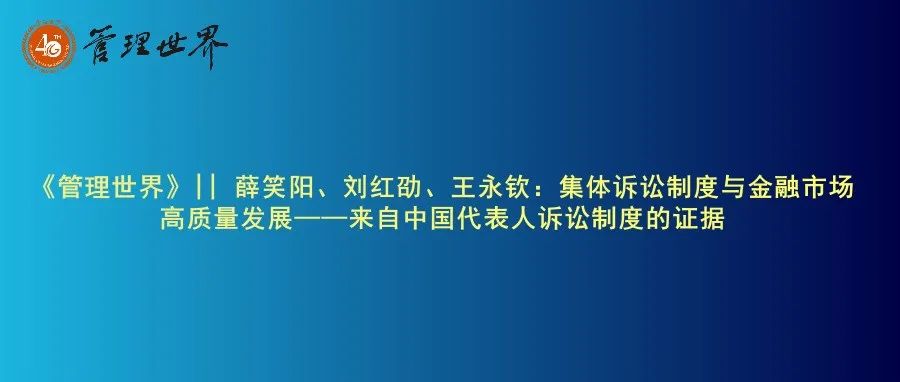 《管理世界》|| 薛笑阳、刘红劭、王永钦：集体诉讼制度与金融市场高质量发展——来自中国代表人诉讼制度的证据