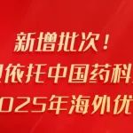 新增批次！欢迎依托中国药科大学申报2025年海外优青项目！