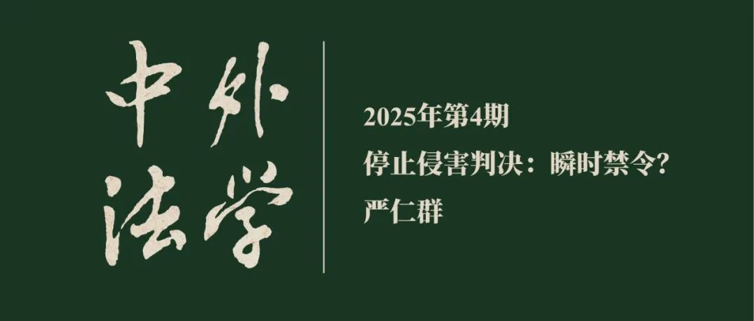 严仁群：停止侵害判决：瞬时禁令？  ▏《中外法学》2025年第4期