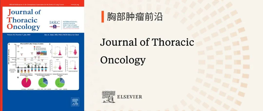 胸部肿瘤前沿｜Journal of Thoracic Oncology邀您阅读8月精彩文章，探索领域研究新成果
