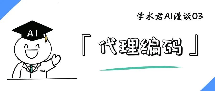 俺「代理编码」来也！｜漫谈AI