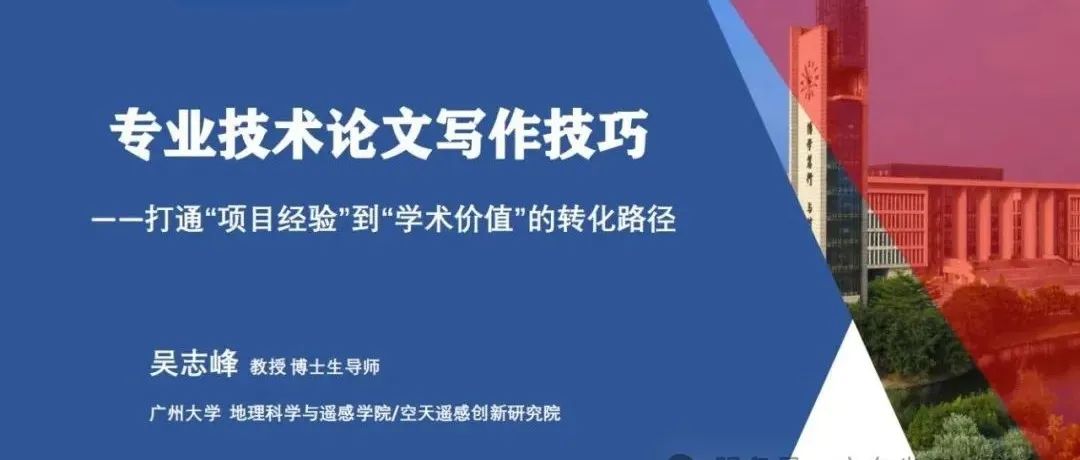 吴志峰 | 专业技术论文写作技巧——打通“项目经验”到“学术价值”的转化路径