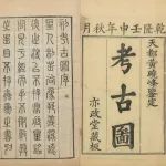 王煜：汉代图像研究与历史考古学的古典主义传统