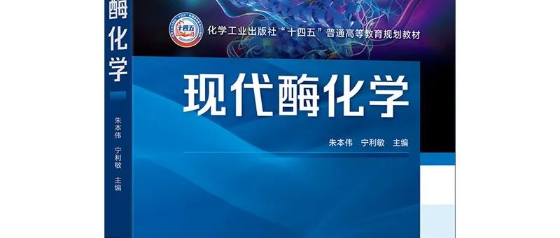 【转载】《现代酶化学》：聚焦酶化学前沿，探索酶世界的奥秘