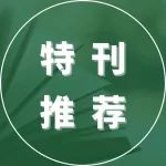 编辑之选 | 第十届“中国乳业科技大会”精选论文