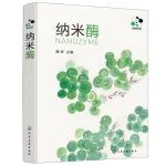 《纳米酶》中文专著出版预告！邀您共赴开卷之约