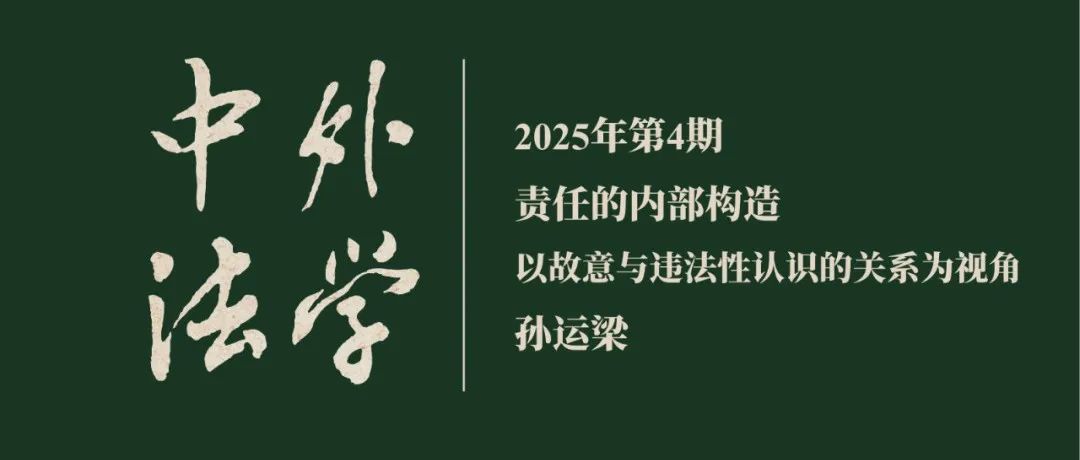 孙运梁：责任的内部构造——以故意与违法性认识的关系为视角  ▏《中外法学》2025年第4期
