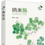 《纳米酶》中文专著出版预告！邀您共赴开卷之约