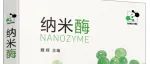 《纳米酶》中文专著出版预告！邀您共赴开卷之约