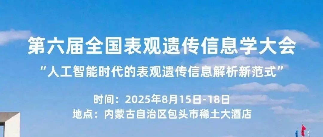 相约包头 | 迈维代谢邀您参加第六届全国表观遗传信息学大会