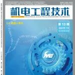 《机电工程技术》2025年第13期精品论文合集