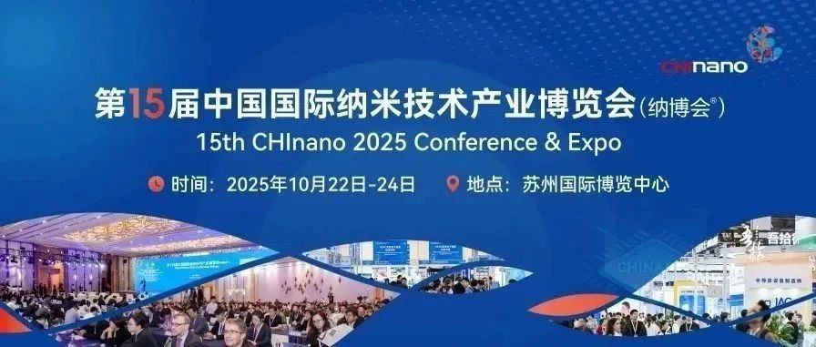 一场展会，为何能吸引全球材料人目光？CHInano 2025揭秘