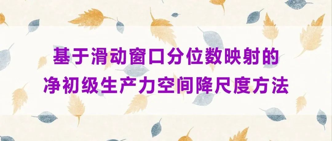 碳汇地图如何“由粗变精”？基于滑动窗口分位数映射的净初级生产力空间降尺度方法
