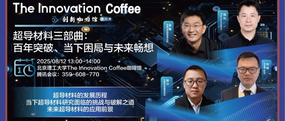 The Innovation Coffee | 超导材料三部曲：百年突破、当下困局与未来畅想
