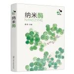 【转载】《纳米酶》共读之旅 | 前言·七载西风碧树