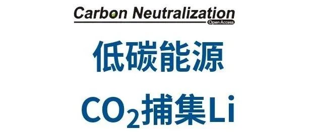 中国科学技术大学谈鹏、肖旭CN碳中和：准/全固态电解质在Li-CO&#8322;电池中的应用