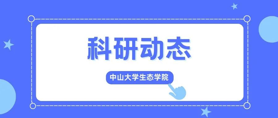 Ecology Letters | 储诚进团队发现外来种通过物种间不对称性竞争降低被入侵群落持续存在的可能性