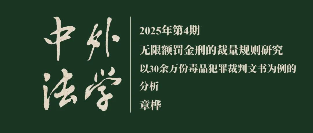 章桦：无限额罚金刑的裁量规则研究——以30余万份毒品犯罪裁判文书为例的分析  ▏《中外法学》2025年第4期