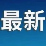 中国稀土集团发布声明！
