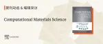 编辑采访｜对话计算材料学领域期刊Computational Materials Science新编辑，了解期刊发展愿景