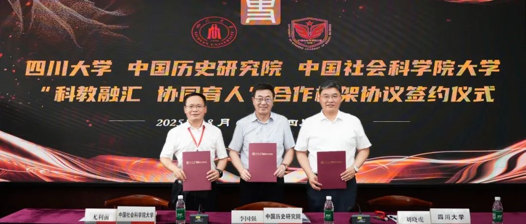 四川大学、中国历史研究院、中国社会科学院大学“科教融汇协同育人”合作框架协议签约并成功举办2025年度暑期学校