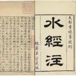 蓝勇：中国古代地名的传承及其规律——以对“使君滩”的考辨为例
