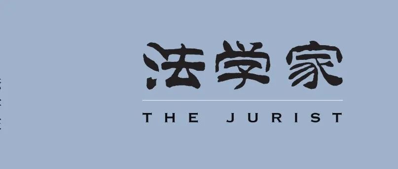 【往期回顾】杨登杰：基本权利作为价值——对客观价值秩序说的澄清与辩护
