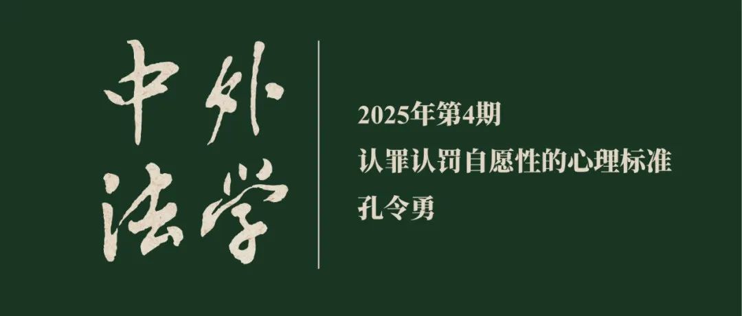 孔令勇：认罪认罚自愿性的心理标准  ▏《中外法学》2025年第4期