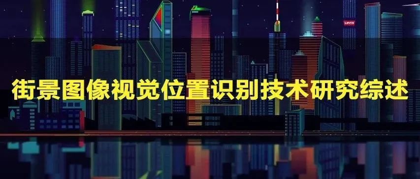 街景图像视觉位置识别技术研究综述