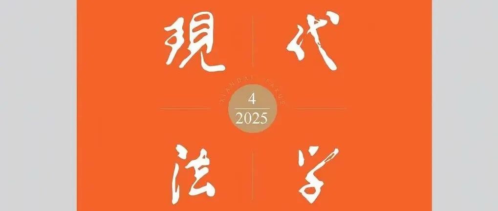 《现代法学》2025年第4期目录及摘要
