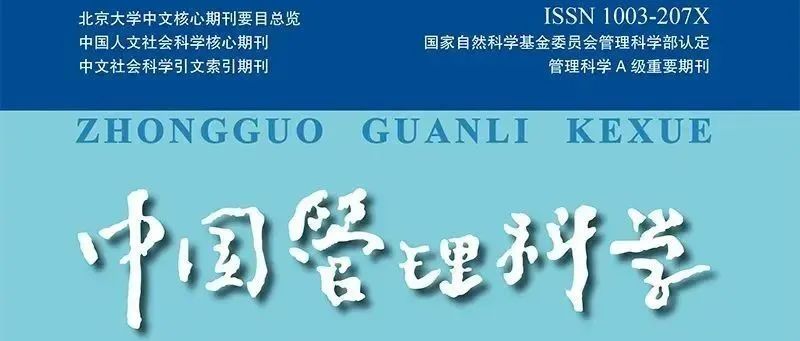 目录 | 《中国管理科学》2025年第7期论文列表和电子刊