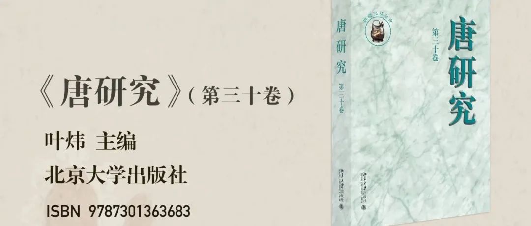 中古史集刊｜叶炜主编《唐研究》第三十卷出版