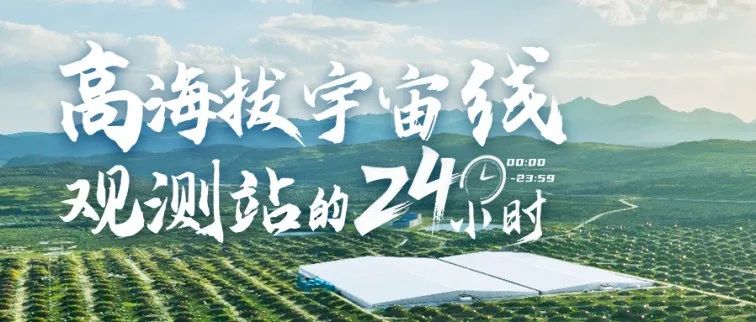 高海拔宇宙线观测站 | 大科学装置24小时