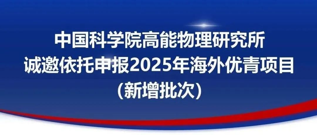 中国科学院高能物理研究所诚邀依托申报2025年海外优青项目（新增批次）