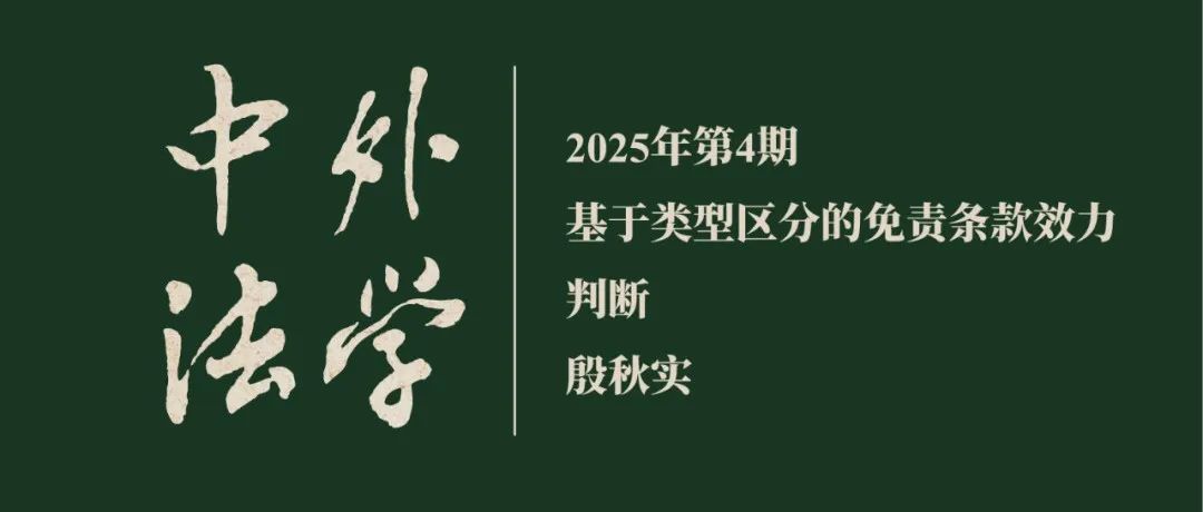 殷秋实：基于类型区分的免责条款效力判断  ▏《中外法学》2025年第4期