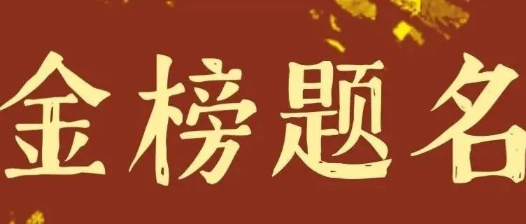 重磅！2025年国自然明日放榜？提前知道自己是否中标的方法来了