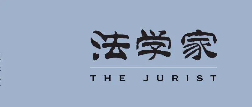【往期回顾】李拥军：思维方式传统与当代中国法治模式的路径选择
