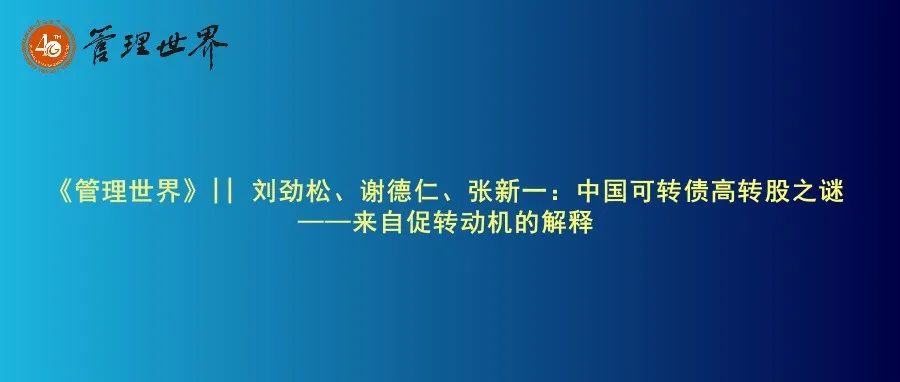 《管理世界》|| 刘劲松、谢德仁、张新一：中国可转债高转股之谜——来自促转动机的解释