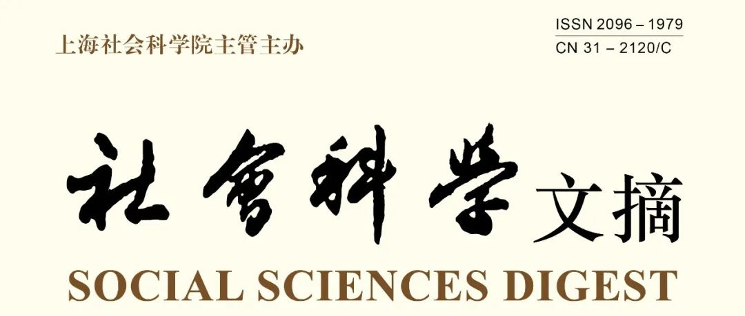 《社会科学文摘》2025年第8期目次