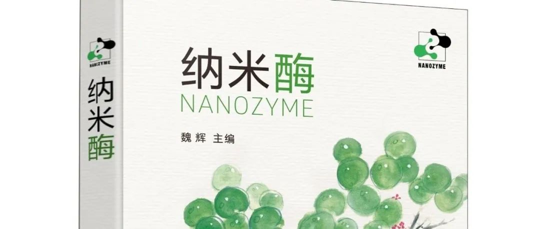 《纳米酶》共读之旅 | 第19章·合抱之木生于毫末