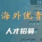中国科学院过程所海外优青申报 (新增批次)